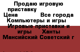 Продаю игровую приставку psp soni 2008 › Цена ­ 3 000 - Все города Компьютеры и игры » Игровые приставки и игры   . Ханты-Мансийский,Советский г.